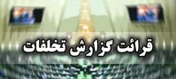 دو اقدام جدید مجلس علیه دولت روحانی