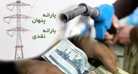 تبعیض در تخصیص یارانه‌ها؛ ۹۸۷ هزار میلیارد تومان یارانه پنهان به چه کسانی می‌رسد؟