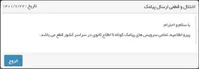 قطع سامانه‌های پیامکی کشور به دستور مقام قضایی؟