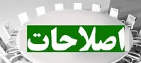 بیانیه جبهه اصلاحات و انتقاد از شورای نگهبان: می‌خواهند مردم در انتخابات شرکت نکنند