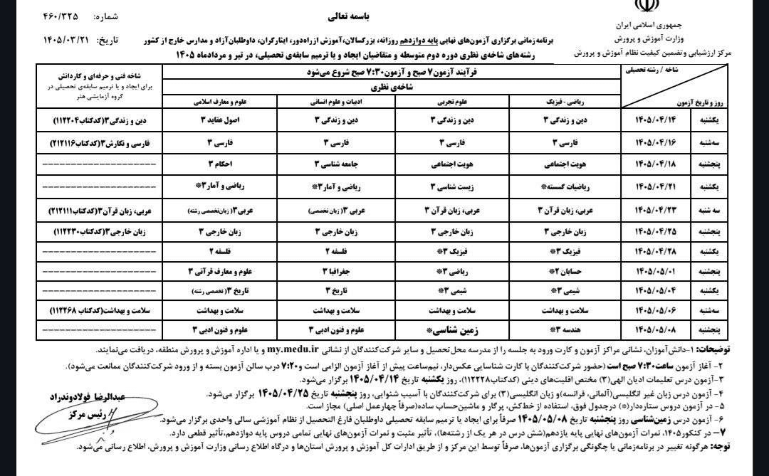 برنامه آزمون‌های نهایی تیر و مرداد اعلام شد