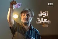 «اجل معلق» کمدی بی‌ادعا و خوش‌ریتم