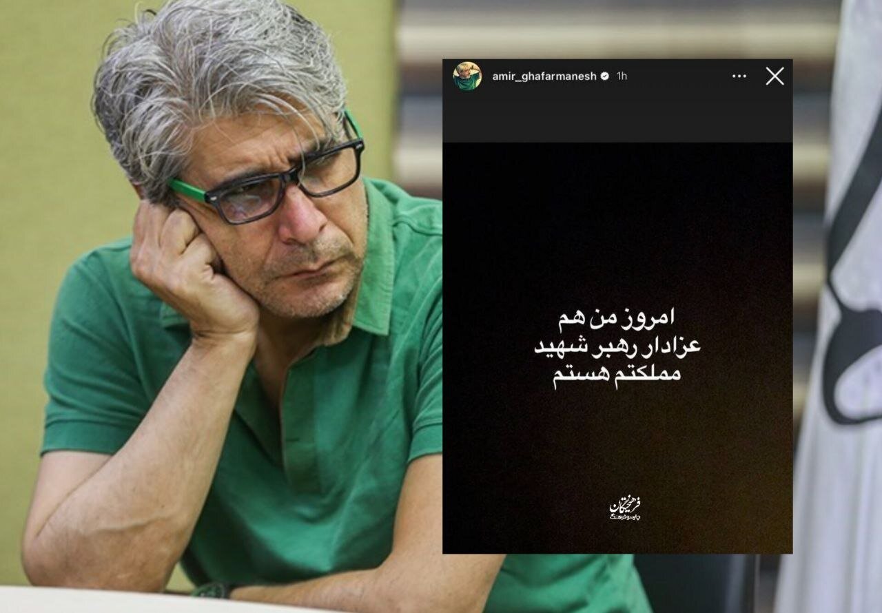 امیر غفارمنش هم عزادار رهبر شهید شد