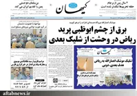 ذوق‌زدگی کیهان از حمله موشکی انصارالله به ابوظبی/عکس
