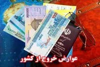 درآمد هنگفت دولت بخاطر خروج ایرانیان از کشور
