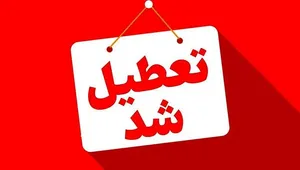 یزد فردا سه‌شنبه تعطیل شد