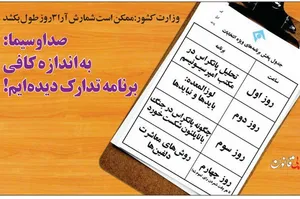 تصویر/برنامه صداوسیما برای روزهای شمارش آرا لو رفت!