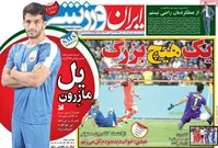 تصاویر| روزنامه‌های ورزشی بعد از داربی ۹۰