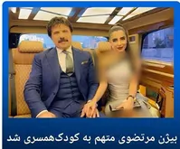 جنجال اختلاف سنی خواننده ایرانی و همسرش؛ بیژن مرتضوی متهم به کودک‌‌همسری شد+عکس