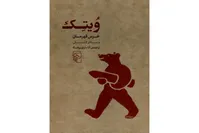 ماجرای خرس قهرمان ایرانی