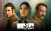 سریال «رهایم کن» جمع می‌شود
