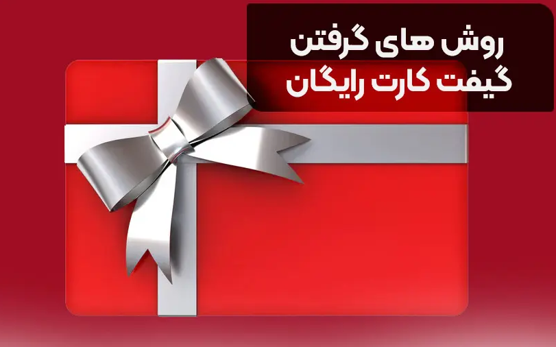 روشهای دریافت گیفت کارت رایگان روشهای دریافت گیفت کارت رایگان