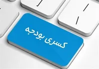 بررسی دو ادعای جدید رئیسی؛ پایان کسری بودجه؟