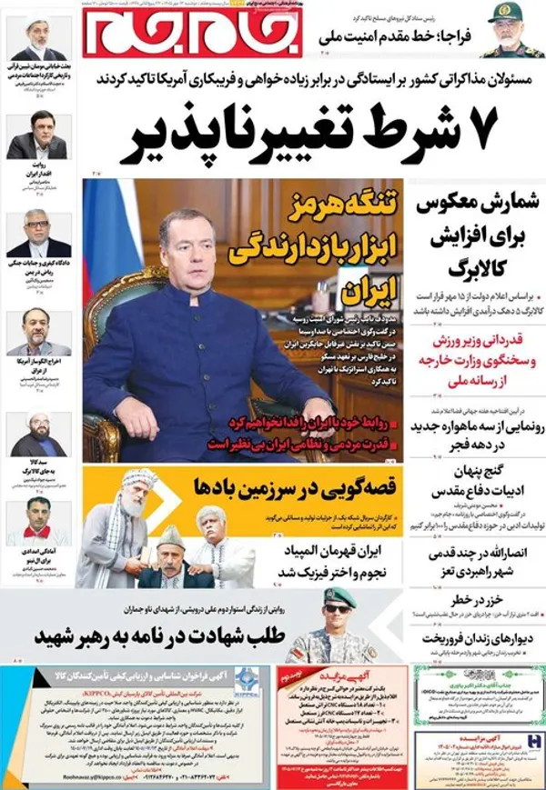 روزنامه&zwnj;های امروز دوشنبه ۱۳ مهر ۱۴۰۵