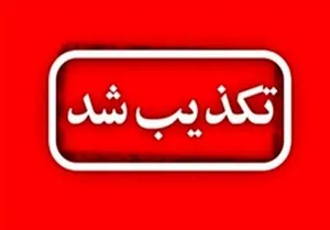 شایعه قطعی برق اهواز و حمله به فرودگاه اهواز تکذیب شد
