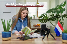 لیست پردرآمدترین مشاغل فرانسه