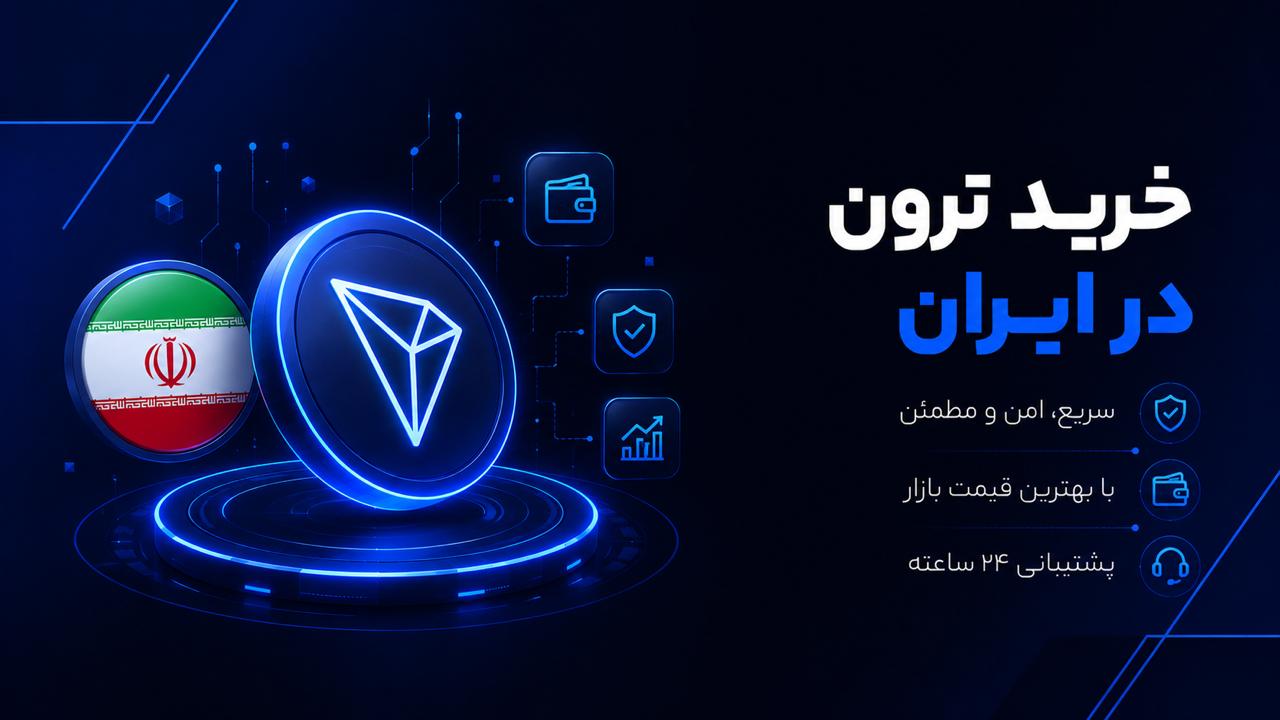 خرید ترون خرید ترون