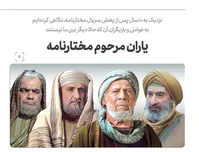 یاران مرحوم مختارنامه+عکس