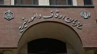 لزوم تحقیق و تفحص از سازمان اوقاف