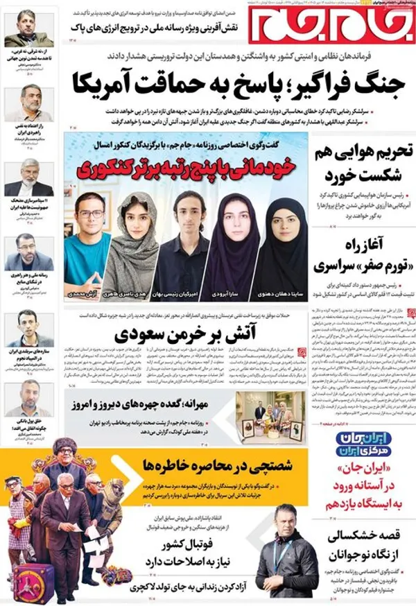 روزنامه&zwnj;های امروز سه&zwnj;شنبه ۱۴ مهر ۱۴۰۵