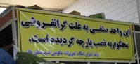 مجوز دولت برای گران‌فروشان