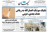 پیش‌بینی کیهان از شلیک موشک انصارالله به دوبی!+تصویر