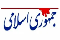 روزنامه جمهوری اسلامی: تصمیم‌گیری درباره سیاست خارجی در اختیار گروهی محدود است