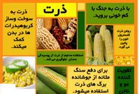 فواید شگفت‌انگیز ذرت