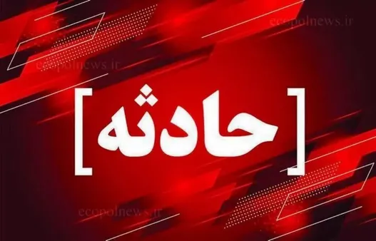 حادثه لایروبی چاه غلامان خراسان‌شمالی /۴ نفر جان باختند