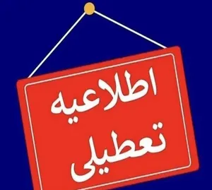 استان خوزستان فردا سه شنبه تعطیل شد