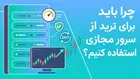 چرا باید برای ترید از سرور مجازی استفاده کنیم؟