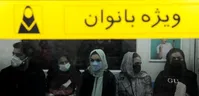 آغاز طرح تذکر لسانی برای حفظ حجاب در مترو تهران