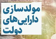 لیست اموال مشمول مصوبه مولدسازی؛ دولت کدام اموال را می‌فروشد؟
