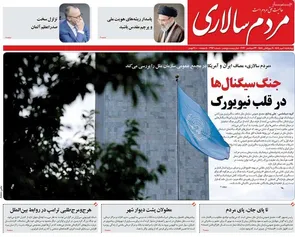 روزنامه‌های امروز چهارشنبه ۱ مهر ۱۴۰۵