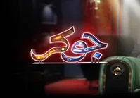 تذکر به جوکر۲ و اعلام جرم علیه علی ضیاء