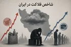 شاخص فلاکت ایرانیان به ۹۶ درصد رسید