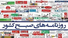روزنامه‌های امروز سه‌شنبه ۱۴۰۵/۰۴/۳۰
