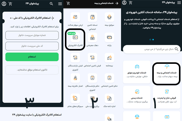 راهنمای تصویری استعلام کالابرگ از پیشخوان ۲۴