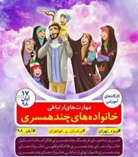 جزئیاتی درباره کارگاه مهارت‌های چندهمسری!