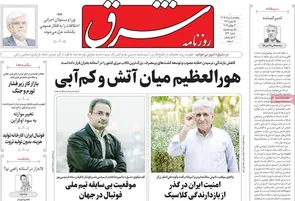 روزنامه‌های امروز پنجشنبه ۱۴۰۵/۰۵/۰۸