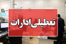 ادارات هرمزگان فردا چهارشنبه تعطیل شد