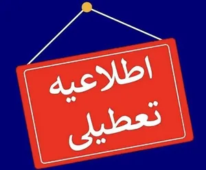 ادارات بوشهر فردا تعطیل شد