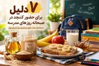 ۷ دلیل برای حضور کنجد در صبحانه روز‌های مدرسه
