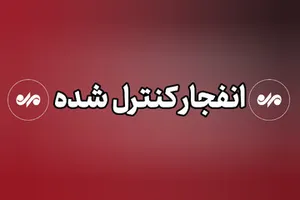 احتمال شنیده شدن صدای انفجار در شرق بندرعباس