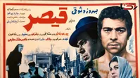 عکس/چهره بازیگر نقش «قیصر» بعد ۵۵ سال در ۸۶ سالگی