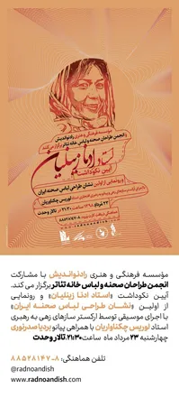 موسسه رادنواندیش آیین نکوداشت "استاد ادنا زینلیان" را برگزار می کند