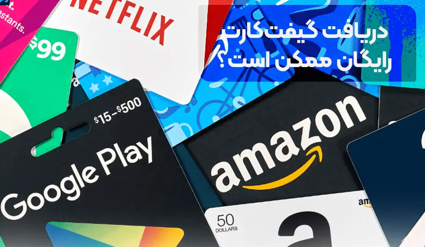 گیفت کارت رایگان واقعی است؟ گیفت کارت رایگان واقعی است؟