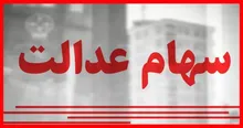 رقم جدید سود سهام عدالت مشخص شد