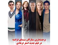 اولین خبر رسمی از فیلم جدید اصغر فرهادی