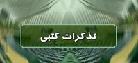 نمایندگان مجلس به کدام یک از مسئولان تذکر دادند؟